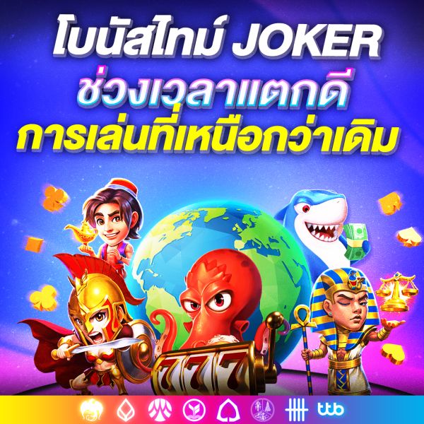 โบนัสไทม์ JOKER เคล็ดลับเล่นสล็อตช่วงเวลาพิเศษ เพื่อเพิ่มโอกาสทำกำไรในปี 2024