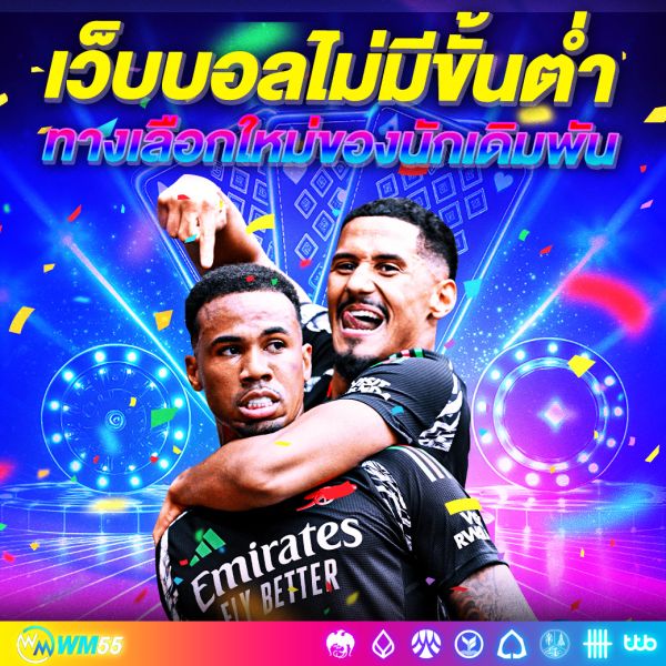 เว็บบอลไม่มีขั้นต่ำ ทางเลือกใหม่ของนักเดิมพันสายกีฬา