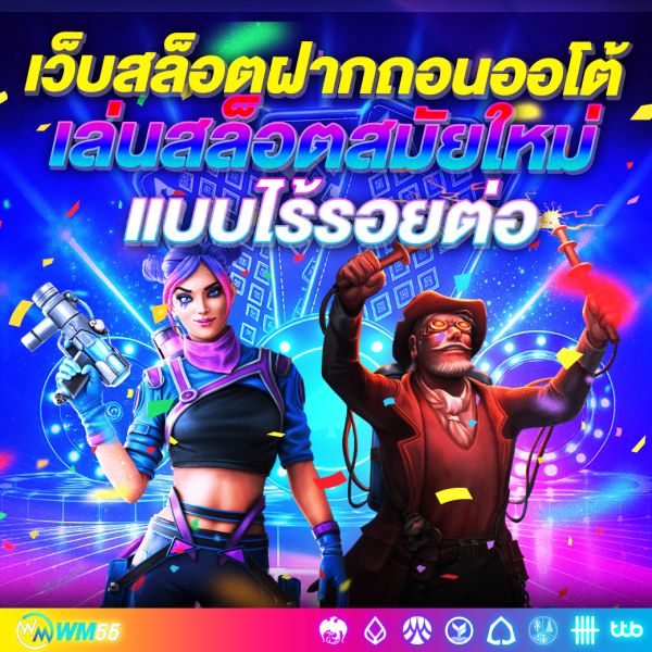 เล่นสล็อตสมัยใหม่แบบไร้รอยต่อกับ เว็บสล็อตฝากถอนออโต้ ที่ใครก็หลงรัก