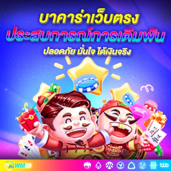 บาคาร่าเว็บตรง  ประสบการณ์การเดิมพันที่แท้จริง ปลอดภัย มั่นใจ ได้เงินจริง