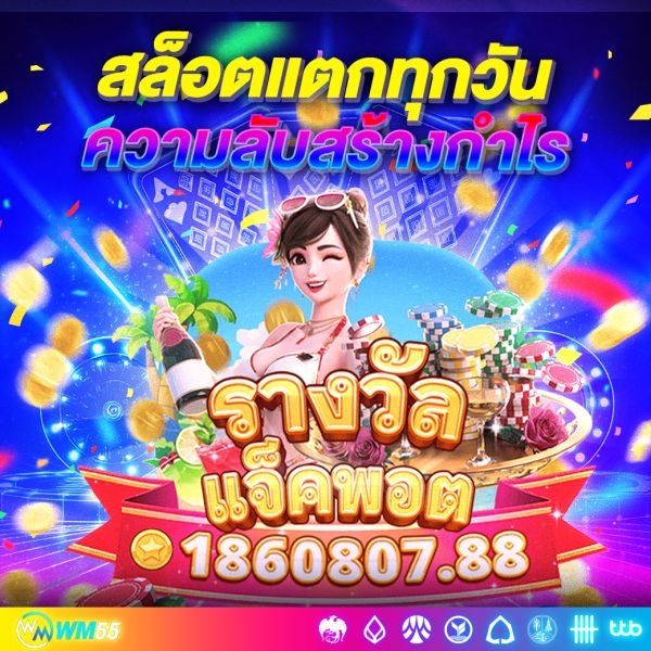 สล็อตแตกทุกวัน ความลับของเกมสล็อตที่สร้างกำไรแบบไม่หยุด