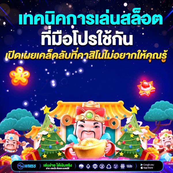 เทคนิคการเล่นสล็อตที่มือโปรใช้กัน เปิดเผยเคล็ดลับที่คาสิโนไม่อยากให้คุณรู้