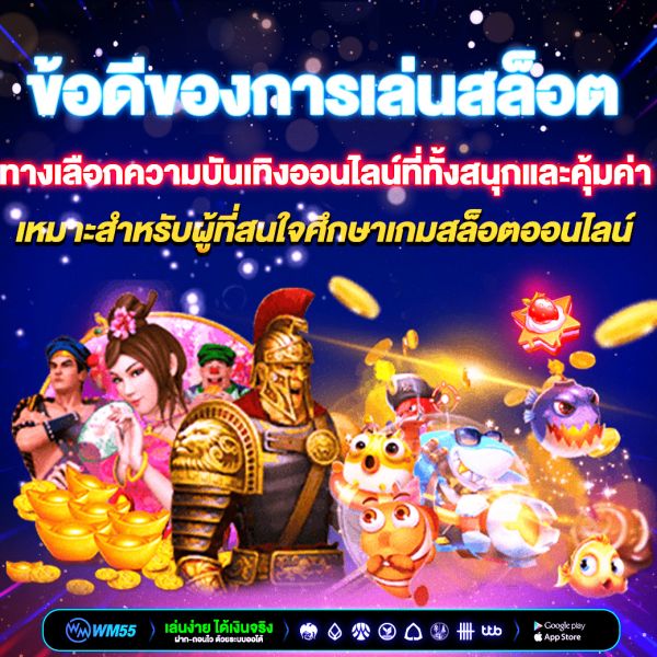 ข้อดีของการเล่นสล็อต ทางเลือกความบันเทิงออนไลน์ที่หลายคนสนใจ