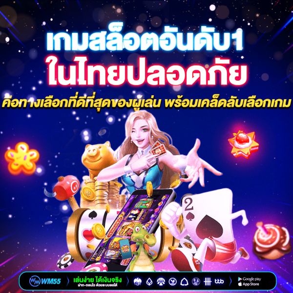 เกมสล็อตอันดับ1ในไทยปลอดภัย เล่นง่าย ได้เงินจริง