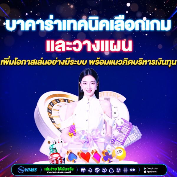 บาคาร่าเทคนิคเลือกเกมและวางแผน เพิ่มโอกาสเล่นอย่างมีระบบ พร้อมแนวคิดบริหารเงินทุน