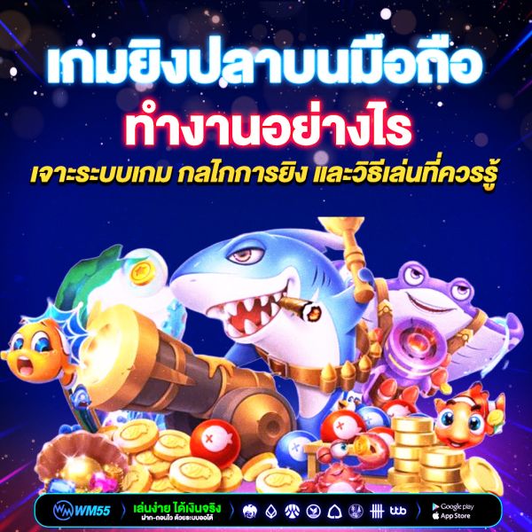 เกมยิงปลาบนมือถือทำงานอย่างไร เจาะระบบเกม กลไกการยิง และวิธีเล่นที่ควรรู้