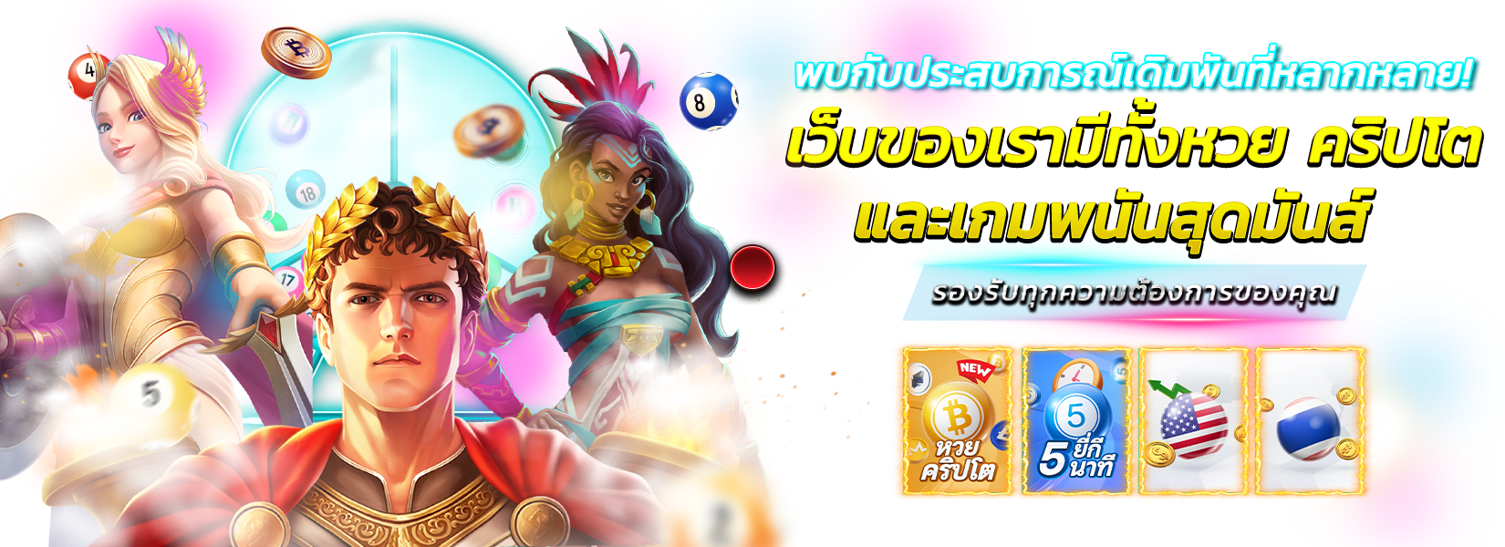 พบกับประสบการณ์เดิมพันที่หลากหลาย