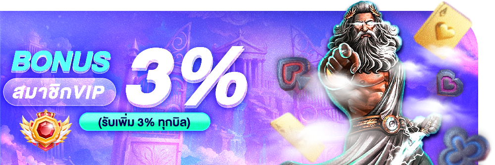 (VIP) รับเพิ่ม 3% ทุกบิลฝาก