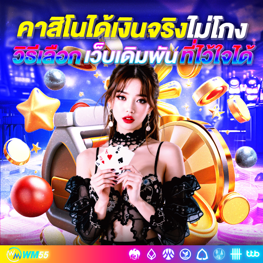 คาสิโนได้เงินจริงไม่โกง วิธีเลือกเว็บเดิมพันที่ไว้ใจได้ พร้อมเคล็ดลับสร้างกำไรแบบมือโปร