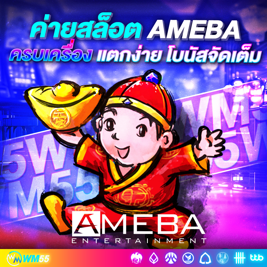 สล็อต Ameba ความสนุกครบเครื่อง แตกง่าย โบนัสจัดเต็ม