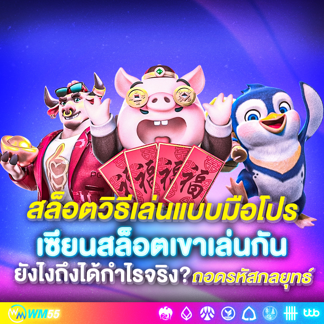 สล็อตวิธีเล่นแบบมือโปร ถอดรหัสกลยุทธ์ เซียนสล็อตเขาเล่นกันยังไงถึงได้กำไรจริง?