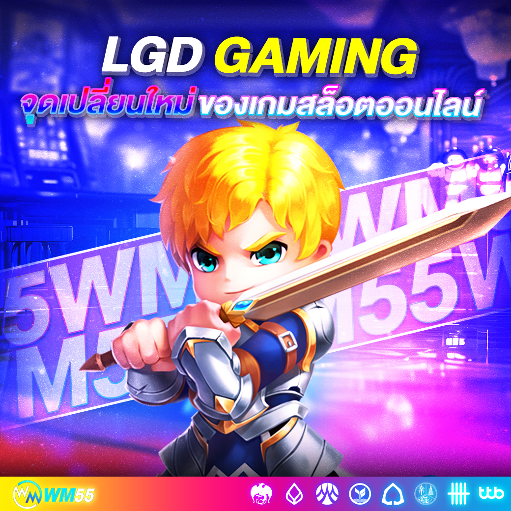 เจาะลึก สล็อต LGD Gaming จุดเปลี่ยนใหม่ของเกมสล็อตออนไลน์ที่คุณไม่ควรพลาด!