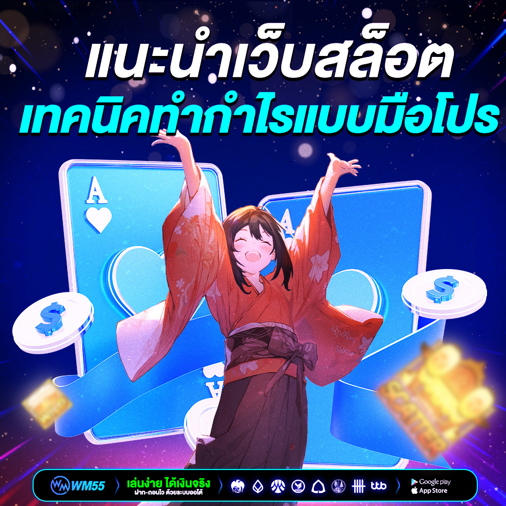 แนะนำเว็บสล็อตน่าเล่น เทคนิคทำกำไรแบบมือโปร