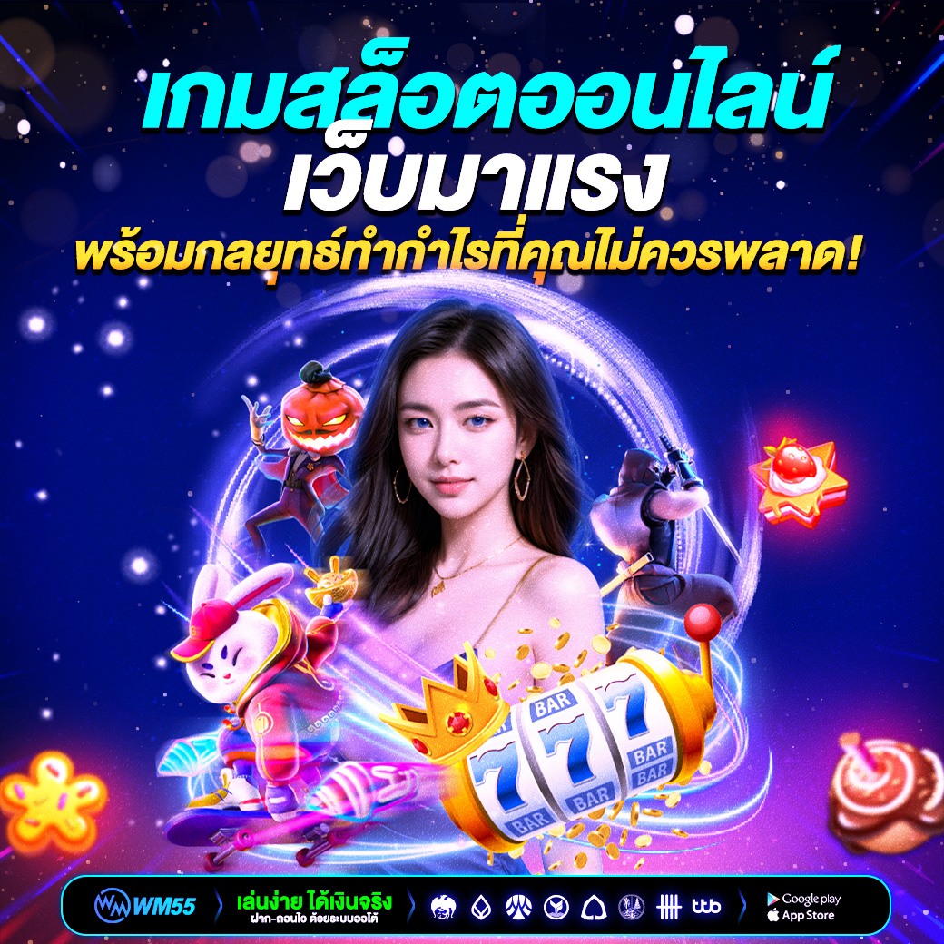 เกมสล็อตออนไลน์เว็บมาแรง แตกง่าย กำไรดี