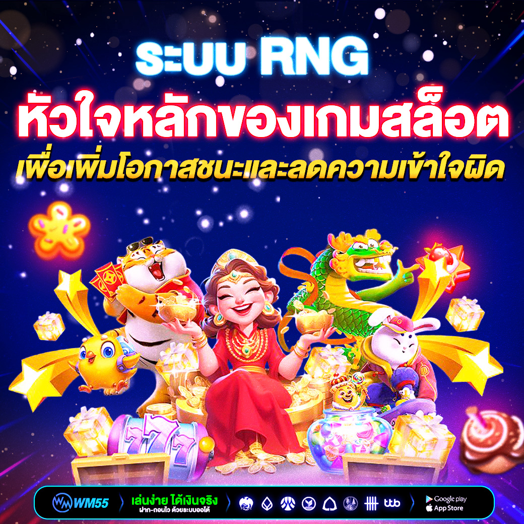 ระบบ RNG หัวใจหลักของเกมสล็อต ที่ผู้เล่นควรรู้ก่อนเริ่มปั่น