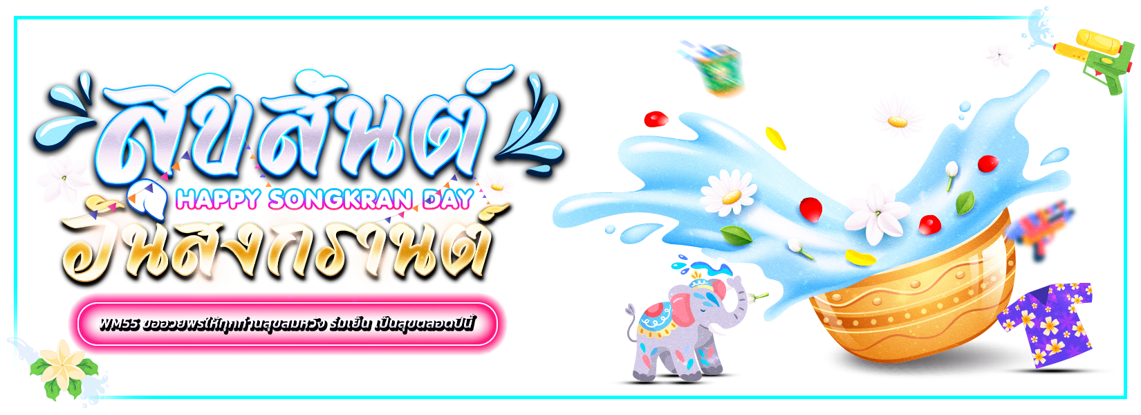 สงกรานต์ 2026