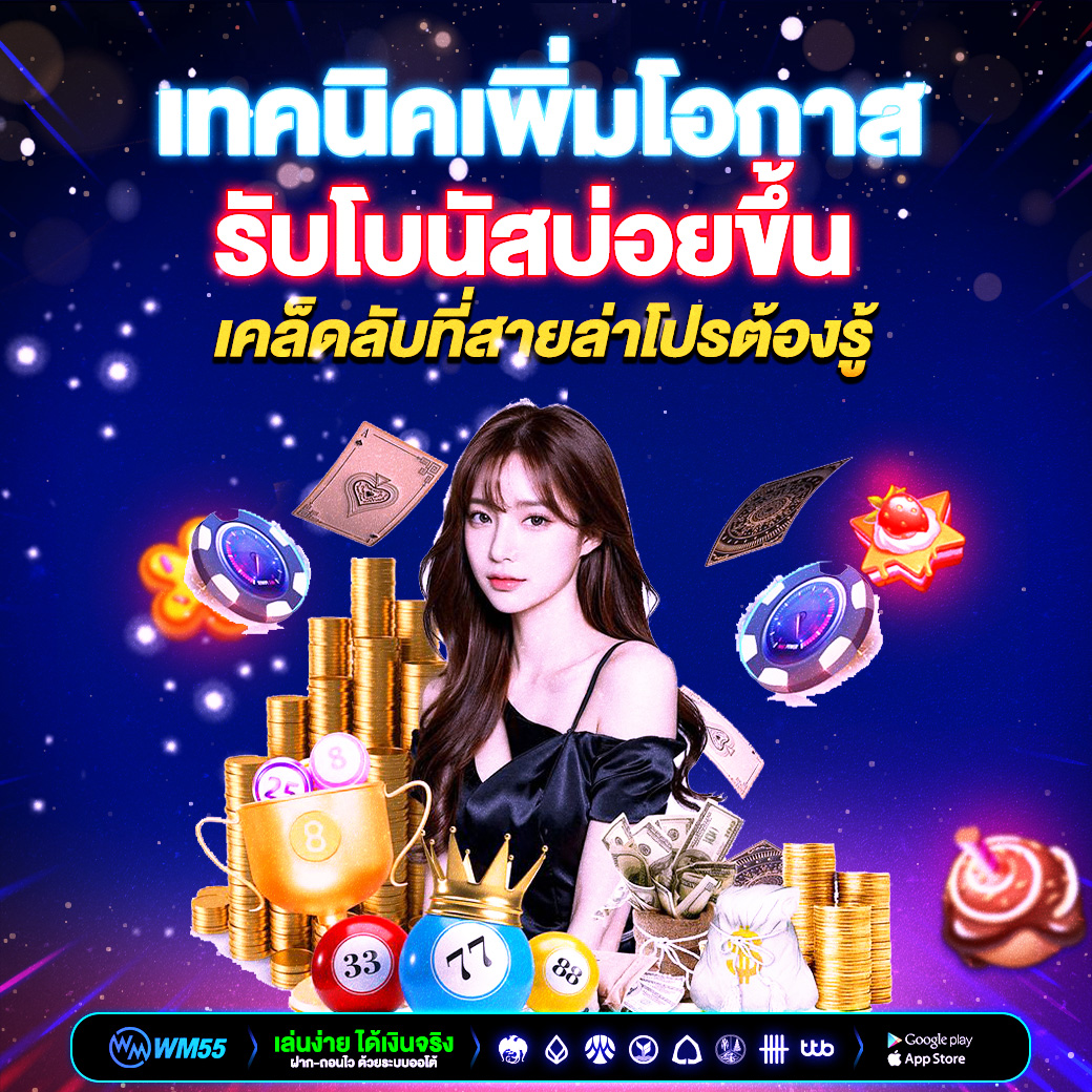 เทคนิคเพิ่มโอกาสรับโบนัสบ่อยขึ้น เคล็ดลับที่สายล่าโปรต้องรู้