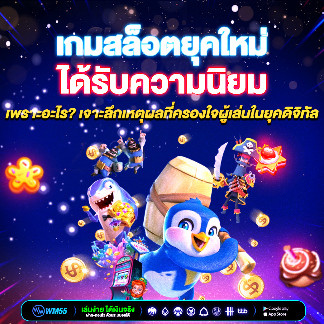 เกมสล็อตยุคใหม่ได้รับความนิยม เพราะอะไร? เจาะลึกเหตุผลที่ครองใจผู้เล่นในยุคดิจิทัล