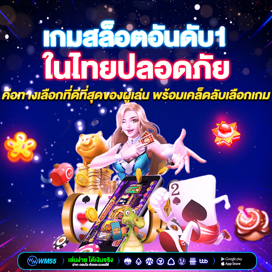 เกมสล็อตอันดับ1ในไทยปลอดภัย เล่นง่าย ได้เงินจริง