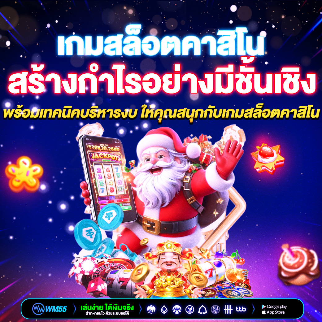 เปิดโลก “เกมสล็อตคาสิโน” สร้างกำไรอย่างมีชั้นเชิงในปี 2026