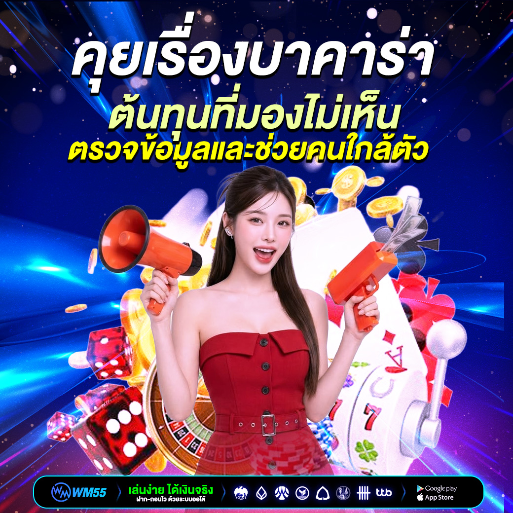 คุยเรื่องบาคาร่าอย่างรู้ทัน: ตรวจข้อมูลและช่วยคนใกล้ตัว