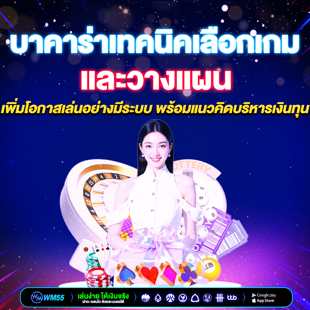 บาคาร่าเทคนิคเลือกเกมและวางแผน เพิ่มโอกาสเล่นอย่างมีระบบ พร้อมแนวคิดบริหารเงินทุน