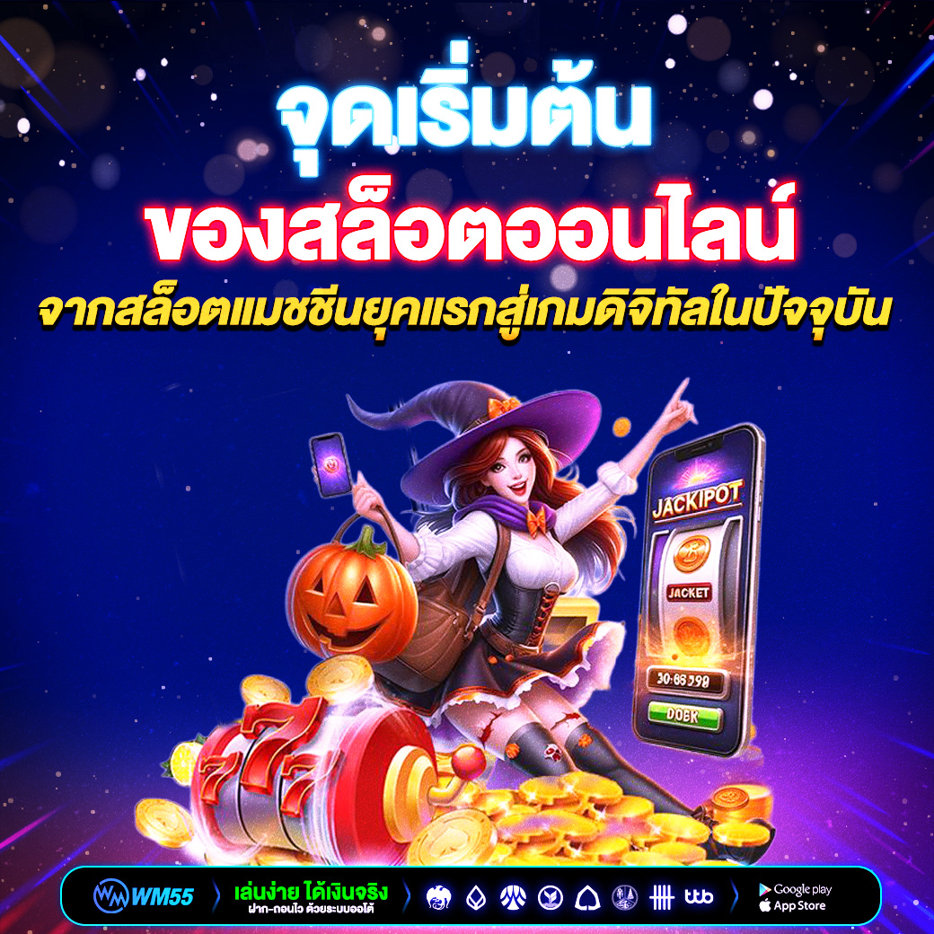 จุดเริ่มต้นของสล็อตออนไลน์ จากสล็อตแมชชีนยุคแรกสู่เกมดิจิทัลในปัจจุบัน