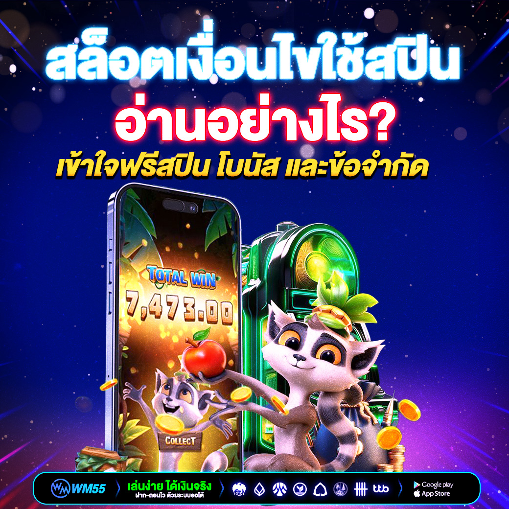 สล็อตเงื่อนไขใช้สปิน อ่านอย่างไร? เข้าใจฟรีสปิน โบนัส และข้อจำกัด